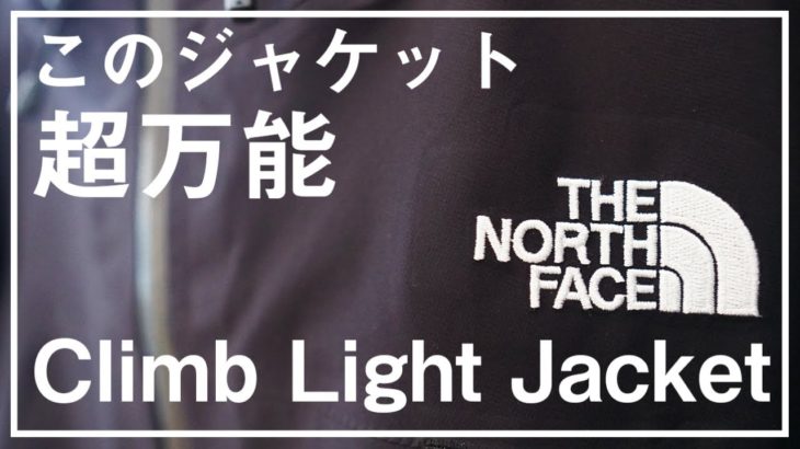 THE NORTH FACEのクライムライト ジャケットをレビュー。日常に万能感と、ゴアテックスの快適さを。