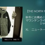 【THE NORTH FACE】秋冬春と長く使える！「マウンテンライトジャケット　XLサイズ」のレビュー【身長１７５、体重７５】