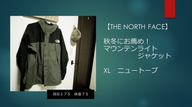 【THE NORTH FACE】秋冬春と長く使える！「マウンテンライトジャケット　XLサイズ」のレビュー【身長１７５、体重７５】