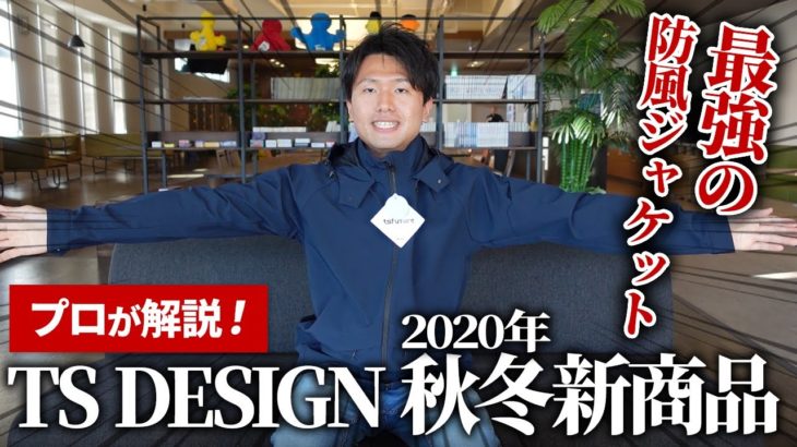 【最速公開!!】最強の防風ジャケット誕生！TS DESIGN 2020年秋冬新商品紹介！！