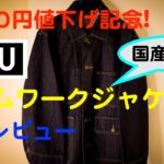 【UNIQLO U】名作! デニムワークジャケット 購入レビュー