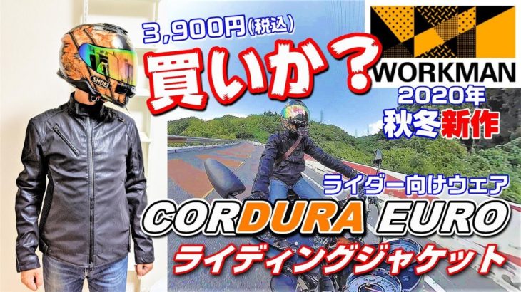 【ワークマン】WORKMANの最新バイクウェア「CORDURA EURO ライディングジャケット」を買って実際に着てみたら…【LY125Fi】【モトブログ】