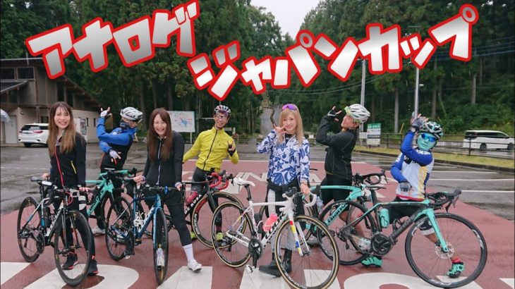 アナログジャパンカップ宇都宮森林公園🏆ロードバイク🚴茄子スーツケースの渡り鳥/聖地巡礼 cycling Vlog 🇯🇵Digital Japan cup course CYCLE Road Race