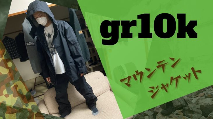 gr10kマウンテンジャケット、テックパンツ紹介！gr10k  review!