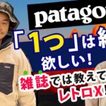 【patagonia パタゴニア】レトロX ジャケット、サイズ感比較してみました。
