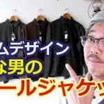 シンプルで上品なウールジャケットを軽く羽織ってみよう！大阪ブランド！モデムデザイン　４０代５０代の粋な男性にお勧め！　【メンズファッション】　ブルーライン（ＢＬＵＥＬＩＮＥ）