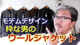シンプルで上品なウールジャケットを軽く羽織ってみよう！大阪ブランド！モデムデザイン　４０代５０代の粋な男性にお勧め！　【メンズファッション】　ブルーライン（ＢＬＵＥＬＩＮＥ）