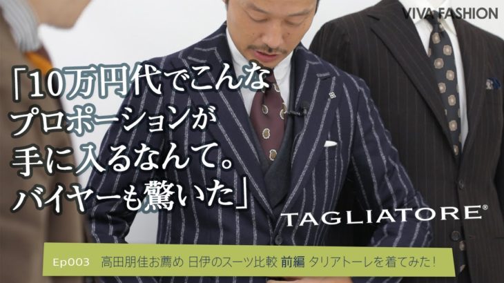 高田朋佳お薦め 日伊のスーツ比較  前編　タリアトーレを着てみた！