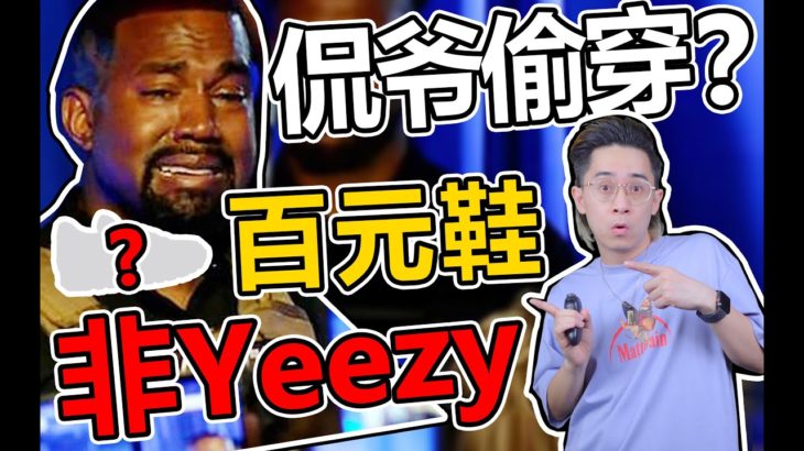 【鞋市】除了yeezy，侃爺偷偷上腳的5雙百元級好鞋！| Except yeezy，Kanye secretly put on 5 pairs of hundred yuan-level shoes