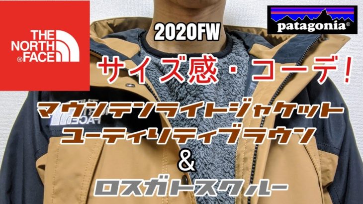 【サイズ感・鉄板コーデ！】ノースフェイス『マウンテンライトジャケット』2020FW ユーティリティブラウン・Lサイズ & パタゴニア『ロスガトスクルー』グレー・Sサイズ【着用・レビュー】