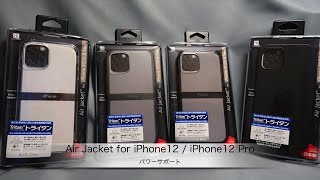パワーサポートのエアージャケット「Air Jacket for iPhone12 / iPhone12 Pro」の紹介