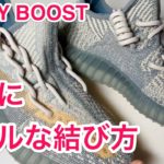 HOW TO TIE YOUR YEEZY BOOST!! 最高にクールな結び方２種　イージーブースト 350