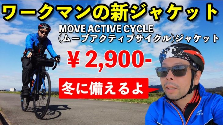 秋のロードバイク！ワークマンのサイクルジャケットを試してみた！MOVE ACTIVE CYCLEムーブアクティブサイクルジャケット