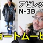 【ショートムービー】アビレックス　N3-B　フライトジャケット　【メンズファッション】ブルーライン（ＢＬＵＥＬＩＮＥ）