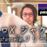 【Patagonia】パタゴニアレトロX フリースジャケット 徹底解説紹介 検討中のみなさんへ