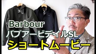 【ショートムービー】バブアー　ビデイルSL　ノンオイルドジャケット　ブルーライン（ＢＬＵＥＬＩＮＥ）YouTube