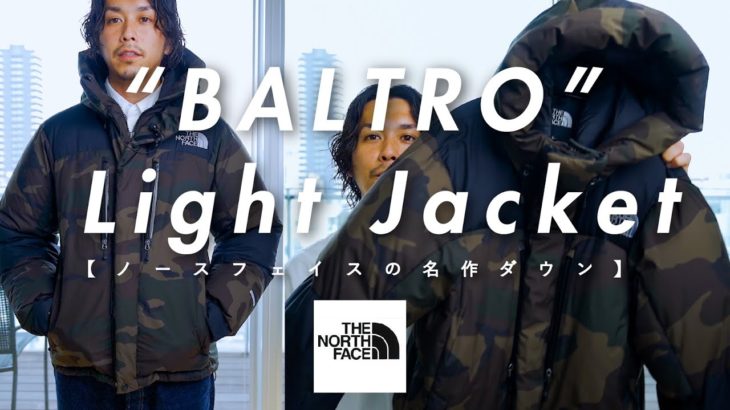 【THE NORTH FACE】名作のバルトロライトジャケットをご紹介【お気に入りのダウン】