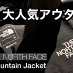 【THE NORTH FACE】最強マウンテンパーカー「マウンテンジャケット」のご紹介!!! by JEANS YAMATO & マサブル