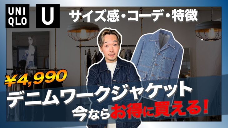 【UNIQLO U】セールで安くなった！デニムワークジャケットのサイズ感やコーデを解説【ユニクロユー】