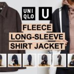 【UNIQLO U】30代メンズの フリースシャツジャケット 着回しコーデ提案＆購入レビュー（ユニクロU 秋冬 シャツ ジャケット アウター)