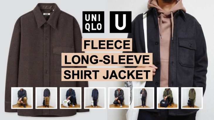 【UNIQLO U】30代メンズの フリースシャツジャケット 着回しコーデ提案＆購入レビュー（ユニクロU 秋冬 シャツ ジャケット アウター)