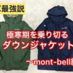 【コスパ最強説】極寒期を乗り切るダウンジャケット〜mont-bell編〜モンベル アウトドア キャンプ