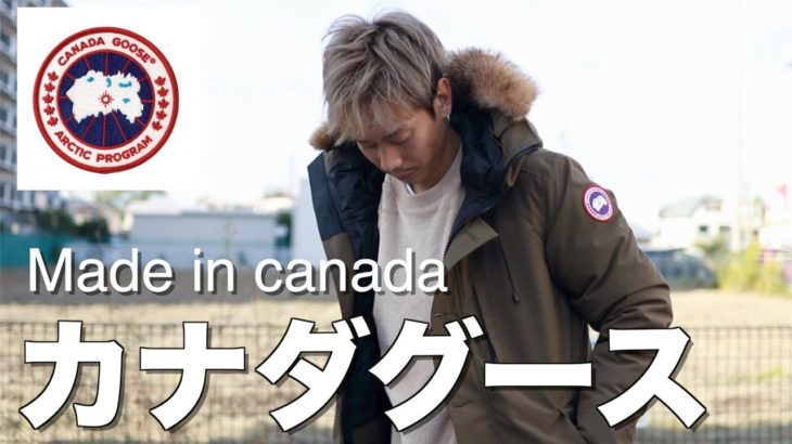 【カナダグース】本当に…高品質なダウンジャケット⁈「シャトーパーカ」