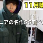 【11月古着購入品】パタゴニアの名作SSTジャケット