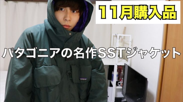 【11月古着購入品】パタゴニアの名作SSTジャケット