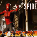 #13【PS5】オマージュシーンをサムライミ版スーツで映画再現【スパイダーマン】【Marvel’s Spider-Man Remastered】【4K 英語音声】