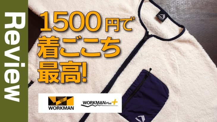 ワークマン ストレッチフリースノンカラージャケット キャンプ・アウトドアにおすすめ1500円で着心地最高！