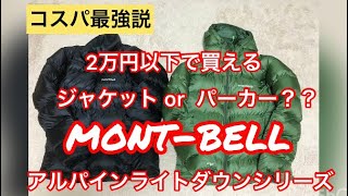 【コスパ最強説】2万円以下で買える mont-bell ジャケットorパーカー??ライトアルパインダウンシリーズ モンベル 軽量 極暖