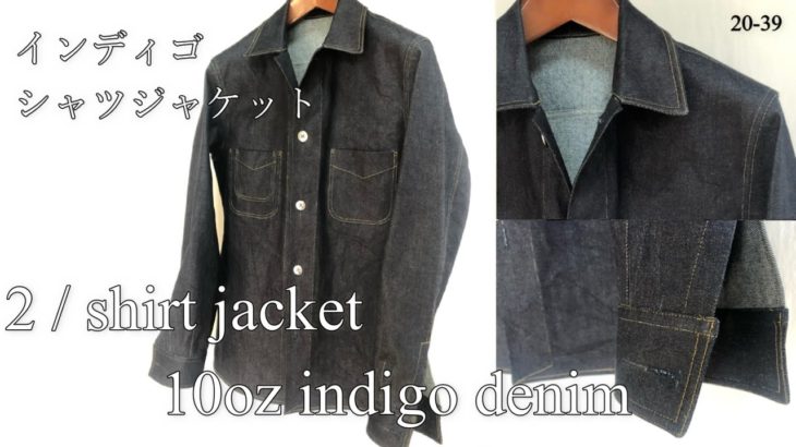 2/  shirt jacket 10oz indigo denim making シャツジャケット インディゴ デニム men’s clothes sewing 縫い方 20-39