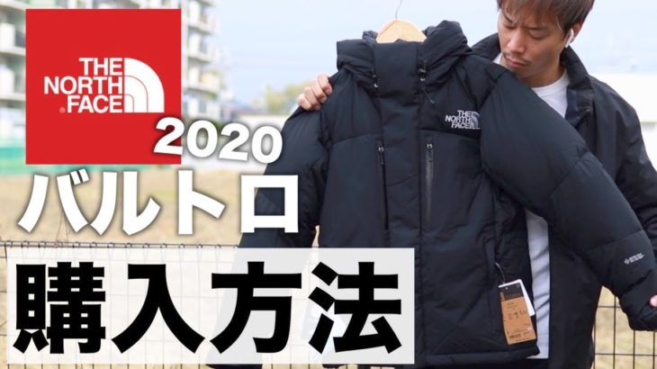 【購入】2020年モデルのバルトロライトジャケットを追加購入