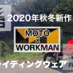 【ワークマン】2020年 秋冬新作 おすすめ イージス 防寒ジャケットBIKERS 【MOTO×WORKMAN】