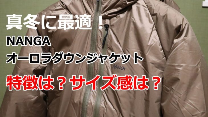 真冬に最適！2020年度版【NANGA】オーロラダウンジャケットの特徴・サイズ感を紹介！