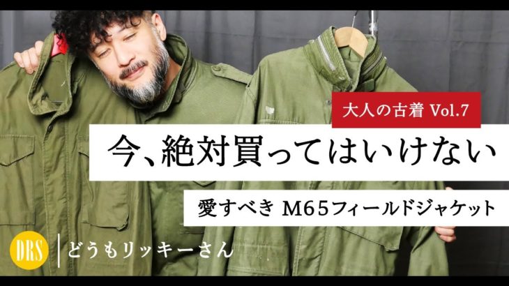 【大人の古着】40年採用された名品！ロバート・デニーロのジャケットはこれだ！！「M65フィールドジャケット」