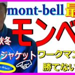 【モンベル 秋冬サイクルジャケット】サイクライムジャケット6年間使用レビュー