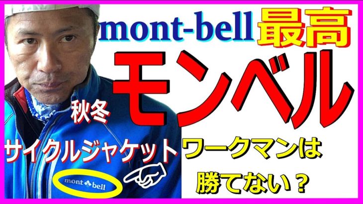 【モンベル 秋冬サイクルジャケット】サイクライムジャケット6年間使用レビュー