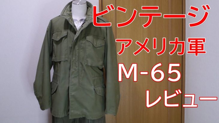 アメカジスタイル   第61回  実物アメリカ軍M－65フィールドジャケット