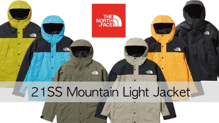 【全6色】21SSマウンテンライトジャケットが予約販売中！ワントーンのニュートープ2が注目カラー！