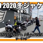 【CB1300SB SP】 & 【Ninja400R】【HYOD】2020冬ジャケット　麺処【姓屋】【モトブログ】ツーリング