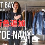 【CLYDE NAVY】人気のシングルライダースジャケットに新色登場！