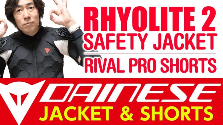 DAINESE(ダイネーゼ) ジャケット＆ショーツ開封動画 RHYOLITE 2 SAFETY JACKET と RIVAL PRO SHORTS