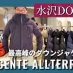 【水沢ダウン】日本が誇る最高峰のダウンジャケット DESCENTE ALLTERRAIN