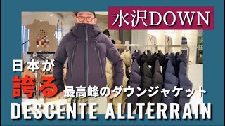【水沢ダウン】日本が誇る最高峰のダウンジャケット DESCENTE ALLTERRAIN