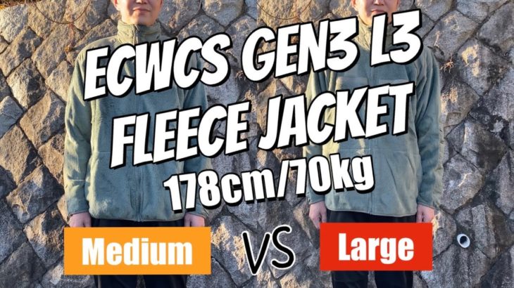 【ECWCS GEN3 LEVEL3 フリースジャケット】178cm/70kgが2つのサイズ(M,L)を着比べてみた。