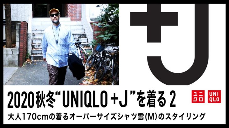 【 ユニクロ +J】40代が着る”UNIQLO +J”  2 「オーバーサイズ シャツ雲」「ウールブレンド オーバーサイズ ジャケット」