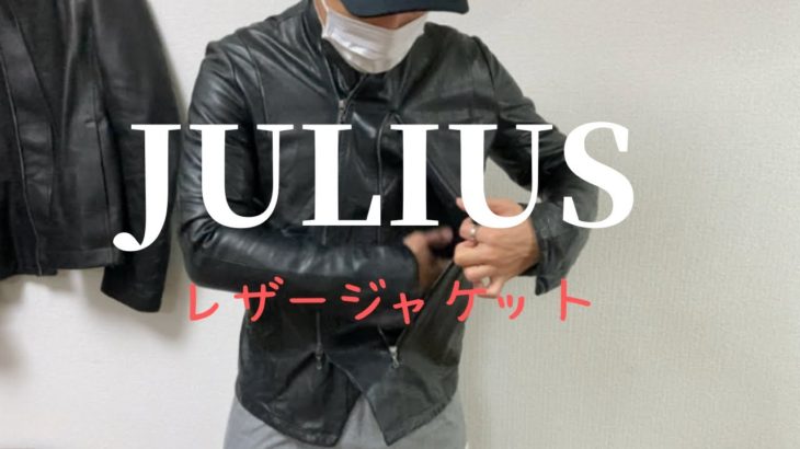 JULIUS レザージャケット紹介！