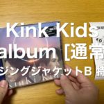 KinKi Kids – O album – 通常盤 チェンジングジャケットB 特典付き 開封動画